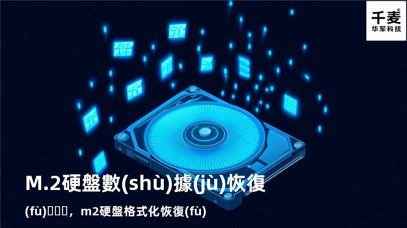 M.2硬盤數(shù)據(jù)恢復(fù)，m2硬盤格式化恢復(fù)